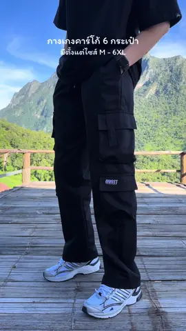 กางเกงผ้ายับยาก ไม่ต้องรีด #กางเกงคาร์โก้ #กางเกงผู้ชาย #กางเกงขากระบอก #กางเกงขายาว #กางเกงขายาวผู้ชาย 