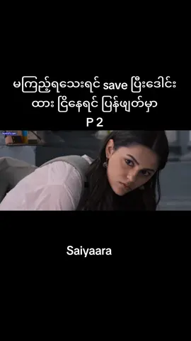 #သူဌေးမအဆီကျဓာတ်စာဟသ်ာတမြို့ကိုယ်စားလှယ် #saiyaara #မြန်မာစာတမ်းထိုးဇာတ်ကားကောင်းများ2025 #fyppppppppppppppppppppppp #ရောက်ချင်တဲ့နေရာရောက်👌 