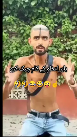 بابر اعظم میں کام چیک کرو 🤣🤣😂😅😜☝️