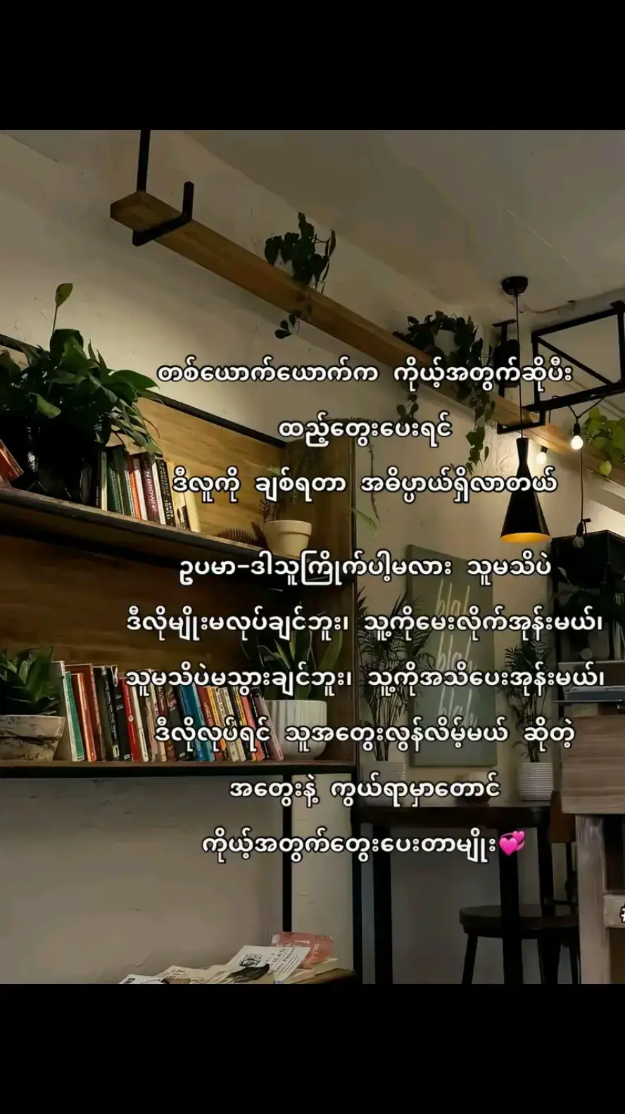 တစ်ယောက်နဲ့တစ်​ယောက် စကားဆက်စပ်မှုတွေမရှိတော့တဲ့ခါ ကြားမှာရှိတဲ့ ဆက်ဆံရေးတွေအေးခဲလာမယ် LDRS ဖြစ်တဲ့အတွက် ပိုပြီးစိမ်းလာမယ် အရင်လိုမကြည်နူးရမပျော်ရတဲ့အနေထားဖြစ်သွားမယ် အဓိပ္ပါယ်မရှိတော့သလိုခံစားလာရမယ်  RS တစ်ခုမှာ ဝေးမှန်းမသိဝေးသွားတာတွေရဲ့ အစပေါ့  ဘာလုပ်လုပ် ဘယ်သွားသွားအသိပေးစရာမလို တော့တဲ့ခါ တစ်ယောက်စိတ်ထဲတစ်ယောက် အရေးမပါတော့တဲ့ သဘောပါဘဲ တဖြည်းဖြည်း ဝေးကြတာပေါ့ချစ်သူရယ် 🥺🥺🥺🥺#