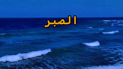 #CapCut #الصبر يا الله #راحة_نفسيه #سبحان_الله_وبحمده_سبحان_الله_العظيم 