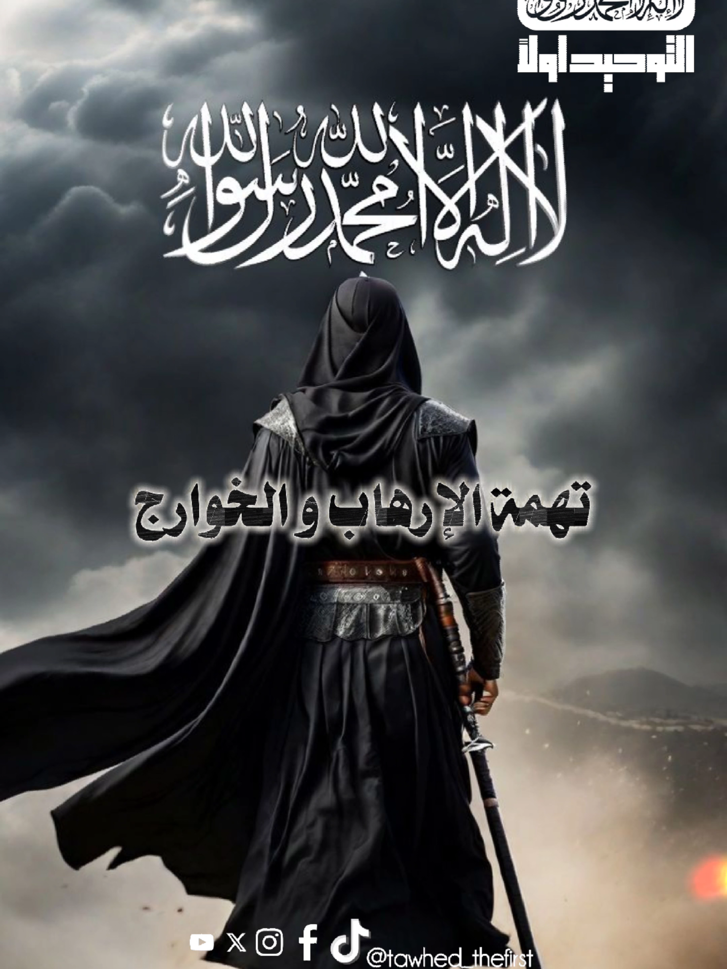 تهمة الإرهاب و الخوارج  للشيخ العلامة سليمان بن ناصر العلوان ثبته الله و فرج عنه  #التوحيد_أولاً 