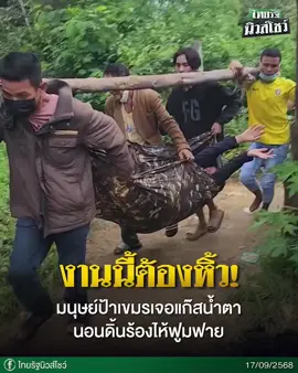 งานนี้ต้องหิ้ว! มนุษย์ป้าเขมรร้องลั่น เจอแก๊สน้ำตานอนดิ้นร้องไห้ฟูมฟาย |คลิป: ไทยรัฐนิวส์โชว์ #ตามไปไหน #คลิปโซเชียล #วัชรา #สนามข่าว #Watchara #นักข่าว #นักข่าวภาคสนาม #บ้านหนองหญ้าแก้ว 