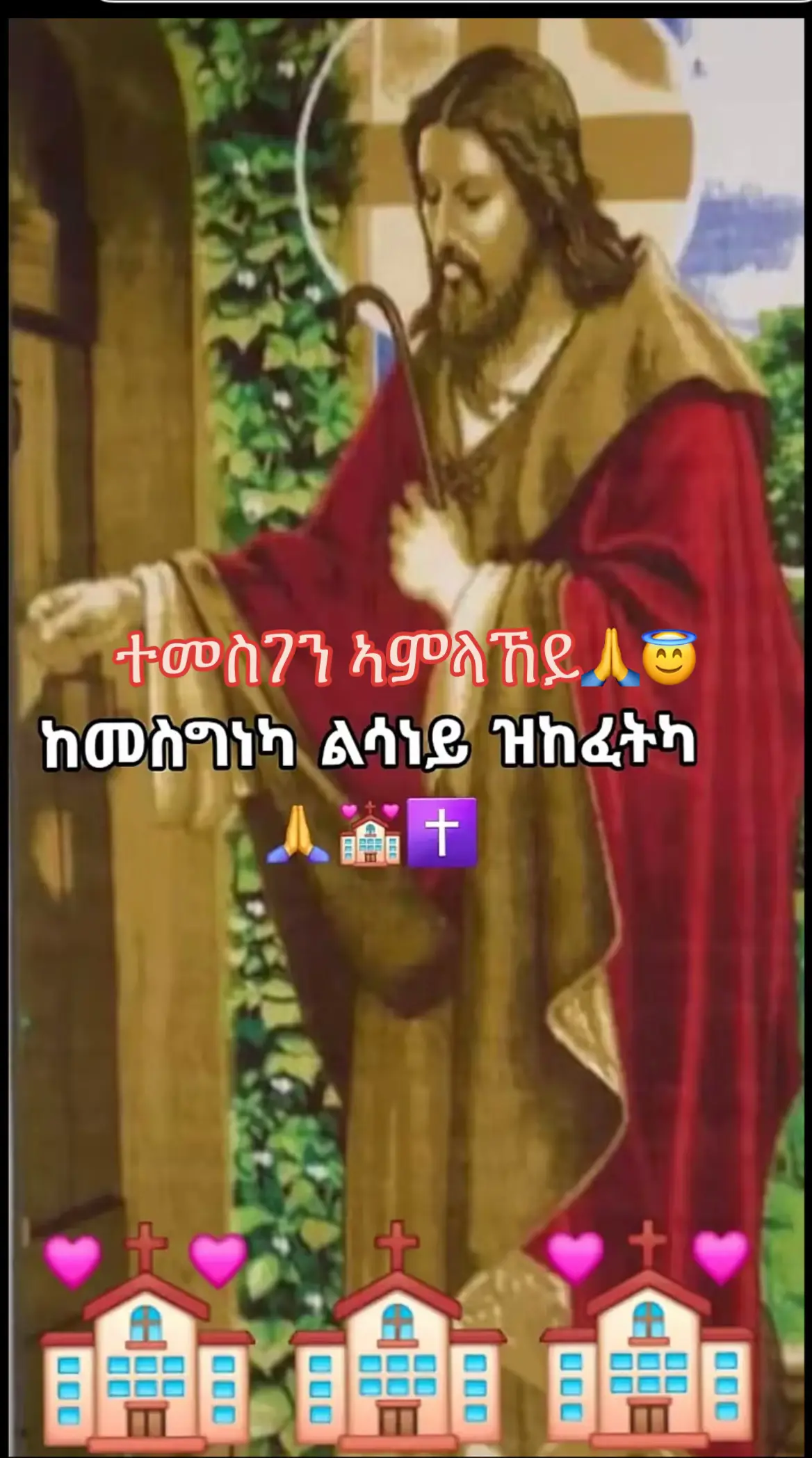 #ተመስገን #ኣምላኽይ_💒✝️🙏🕊🕊 