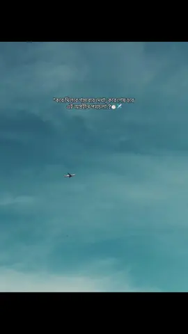 কবে মিলবে গন্তব্যের দেখা, কবে শেষ হবে  এই অন্তহীন পথচলা.?⏱️✈️#foryoupage #viral #unfrezzmyaccount #growmyaccount  @#foryou 