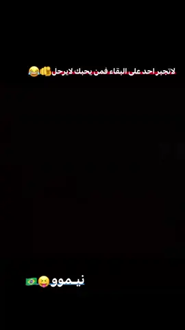 لايـرحـل 🫵😂 #نيمار🇧🇷  . .  .  . صعدوهه💞 .  .  .  .  .  .  . #duet #greenscreen #explore #capcut 