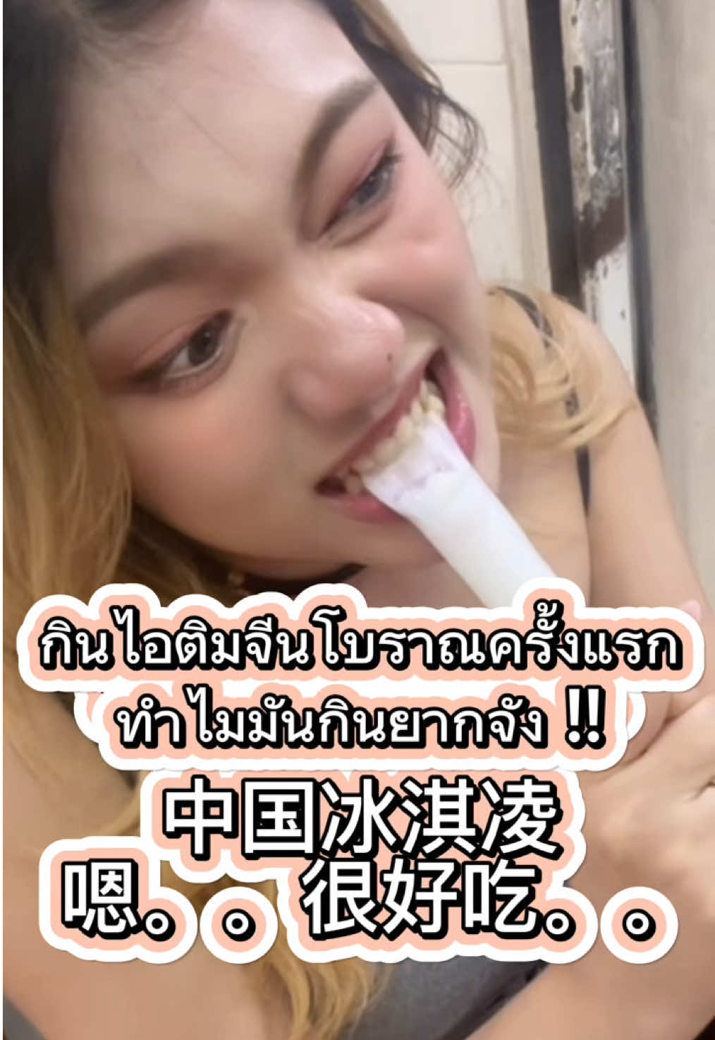 นี่มันไอติมหรืออะไรคะ🤣 #ของกินจีน #หนุ่มจีน #แฟนจีน🇨🇳🇹🇭 #พูดภาษาจีน #เรียนภาษาจีน 