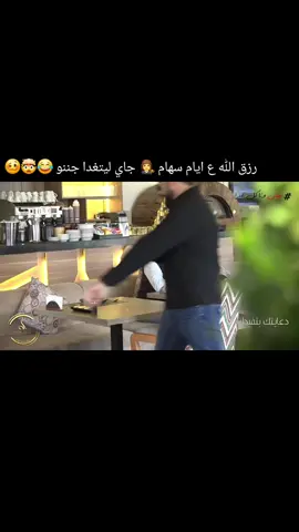 رزق الله ع ايام سهام 👩‍⚖️ جاي ليتغدا جننو 😂🤯🥴 #شعب_الصيني_ماله_حل😂😂 #fu #fypppppppppppppppppppppppp #explore #viral  @Lebanonstories 