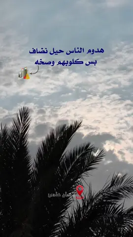 #تصويري_احترافي_الاجواء👌🏻🕊😴 #تصويري📷 #اكسبلورexplore #fyp #اللهم_صل_على_محمد_وآل_محمد 