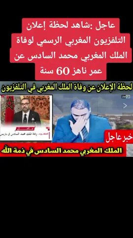 عاجل :شاهد لحظة إعلان التلفزيون المغربي الرسمي لوفاة الملك المغربي محمد السادس عن عمر ناهز 60 سنة#المغرب🇲🇦 #محمد_السادس #marocaine🇲🇦 #maroc 