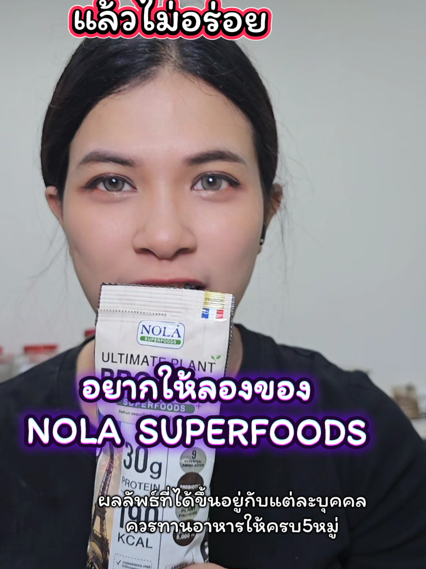 โปรตีนพืชที่อร่อยมาก​  อยากให้ลอง #โนล่าซุปเปอร์ฟู้ดส์ #nolasuperfoods #nolahealthclub #nolaaffiliatefamily #เมเม่เฮลตี้หรือเปล่า 