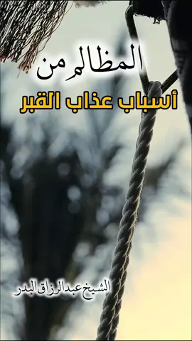 المظالم ( الظلم ) من أسباب عذاب القبر #عبدالرزاق_البدر #bookallah1 