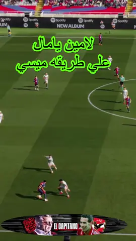 فارس عوض عن لامين يامال :-لماذا تريد ان تذكرنا احنا لم ننسي اساسا  #messi  #فارس_عوض  #lamineyamal 