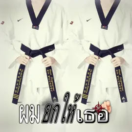 #Namber1#เทควันโด 