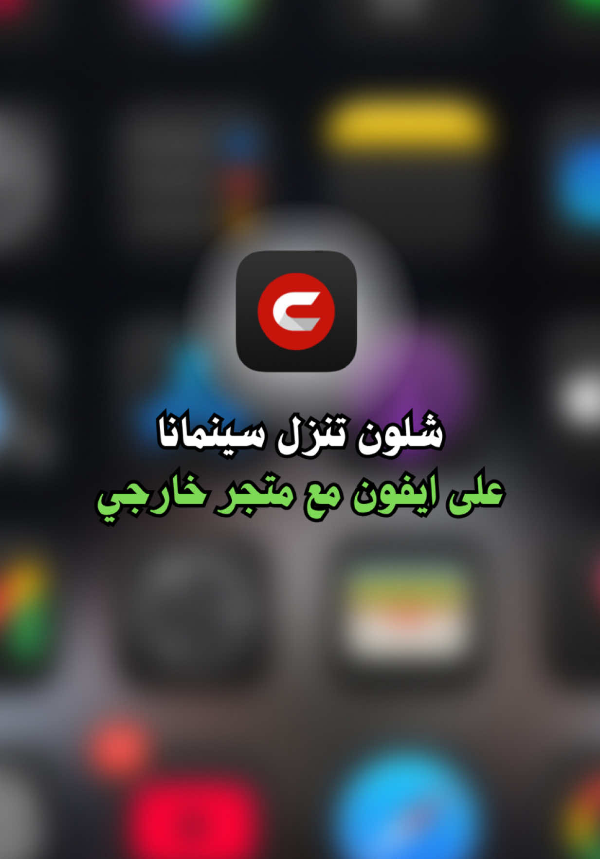ضروري تشوف فديو كامل #سينمانا #سينمانا_للايفون #تطبيق_افلام_مسلسلات #عبدالباسط_خضير #ios26 