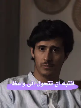 انتبه ان تتحول إلى واعظ #فداء_الدين #اليمن #المملكه #اكسبلور #fyp 