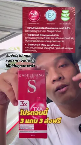 บอกลา ฝ้า กระ จุดด่างดำ ด้วย S Whitening Serum เซรั่มบำรุงบิวหน้าตัวนี้เลย #ใช้ดีบอกต่อ #เซรั่ม #ไวท์เทนนิ่ง #whitening #serum 