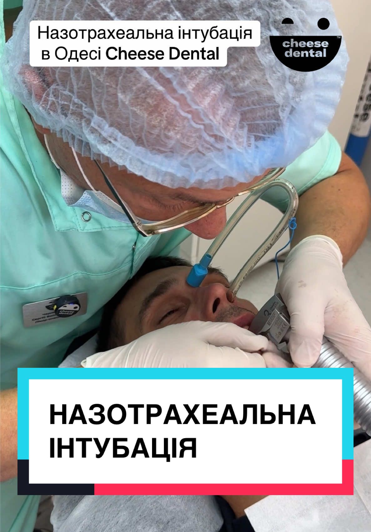 Наш пацієнт довго не наважувався на лікування. Рідні переконували, що це небезпечно. Підтримки не було. Лише страх. Але важливо знати: ✔️ На відео – процес назотрахеальної інтубації. Ми відкрито показуємо, як це відбувається, щоб кожен розумів: у руках досвідченого анестезіолога та з ліцензійним обладнанням ця процедура абсолютно безпечна. ✔️ Пацієнт засинає спокійно і прокидається вже з вирішеною проблемою ✔️ А підтримка близьких та команди клініки робить цей шлях у рази легшим 💙 Ми віримо: правильно сказане «Я поряд, все буде добре» іноді допомагає більше десятків аргументів. Підтримуйте своїх близьких. Стоматологія сьогодні — це не біль та ризик, а шлях до якісного та здорового життя. ❓А у вас є близький, кого б ви підтримали на такому кроці?#анестезиолог #интубация #наркоз #лікуванняувісні #анестезіолог 