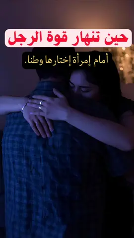 حين تنهار قوة الرجل أمام إمرأة إختارها وطنا. #العلاقات  #الحب❤️  #رومنسي  #علم_النفس  #تيك_توك 