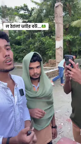 নতুন ভিডিও.. 🐸🤞@ল ঠ্যালা #new #viralvideo #tiktok 