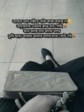 দুই দিন পর পর এতো অসুস্থতা আর নিতে পারছি না আল্লাহ 😭😭😭#foryou @TikTok 