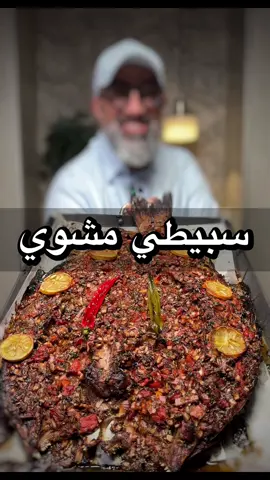 سبيطي مشوي 🔴 المكونات :- *  4 كيلو سمك سبيطي      * 4 حبه بصل  * 2 م ك ثوم  * 4 طماط * 2 ك كزبرة * 4 م ك معجون طماطم  * 2 م ك معجون فليفلة  * 1/2 ك عصير ليمون  * 1/2 ك دبس الرمان  * 1/2 ك زيت زيتون  * 1/2 ك دبس التمر  * 1/2 ك تمر هندي  * 1 م ك بهار مشكل * 1 م ك بابريكا * 1 م ص فلفل اسود  * ملح وعليكم بالعافيه 👌🏼😋 #الكويت  #كويتي  #طبخ  #بحر  #سمك 