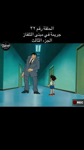 المحقق كونان حلقة ٣٢ #سبيستونيات #كونان_الرجل_الصغير #سبيستون_قناة_شباب_المستقبل🖤🥰 #كارتون_زمان #لايكات 