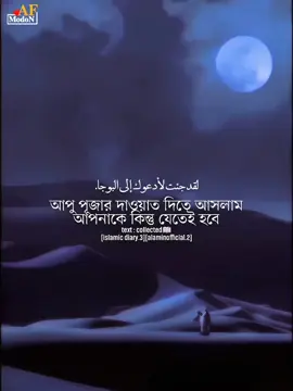 ঘরে বসে অবসর সময়ে কা'জ করে হালালভাবে আ'য় করতে চাইলে @𝐀𝐋𝐀𝐌𝐈𝐍 𝐀_𝐅 ওনার সাথে যোগাযোগ করুন বিস্তারিত বলে+শিখিয়ে দেওয়া হবে ইন'শা'আল্লাহ।  #islamic_diary3 #alaminofficial0 #allah #AF_modon #ইসলামিক_ভিডিও 
