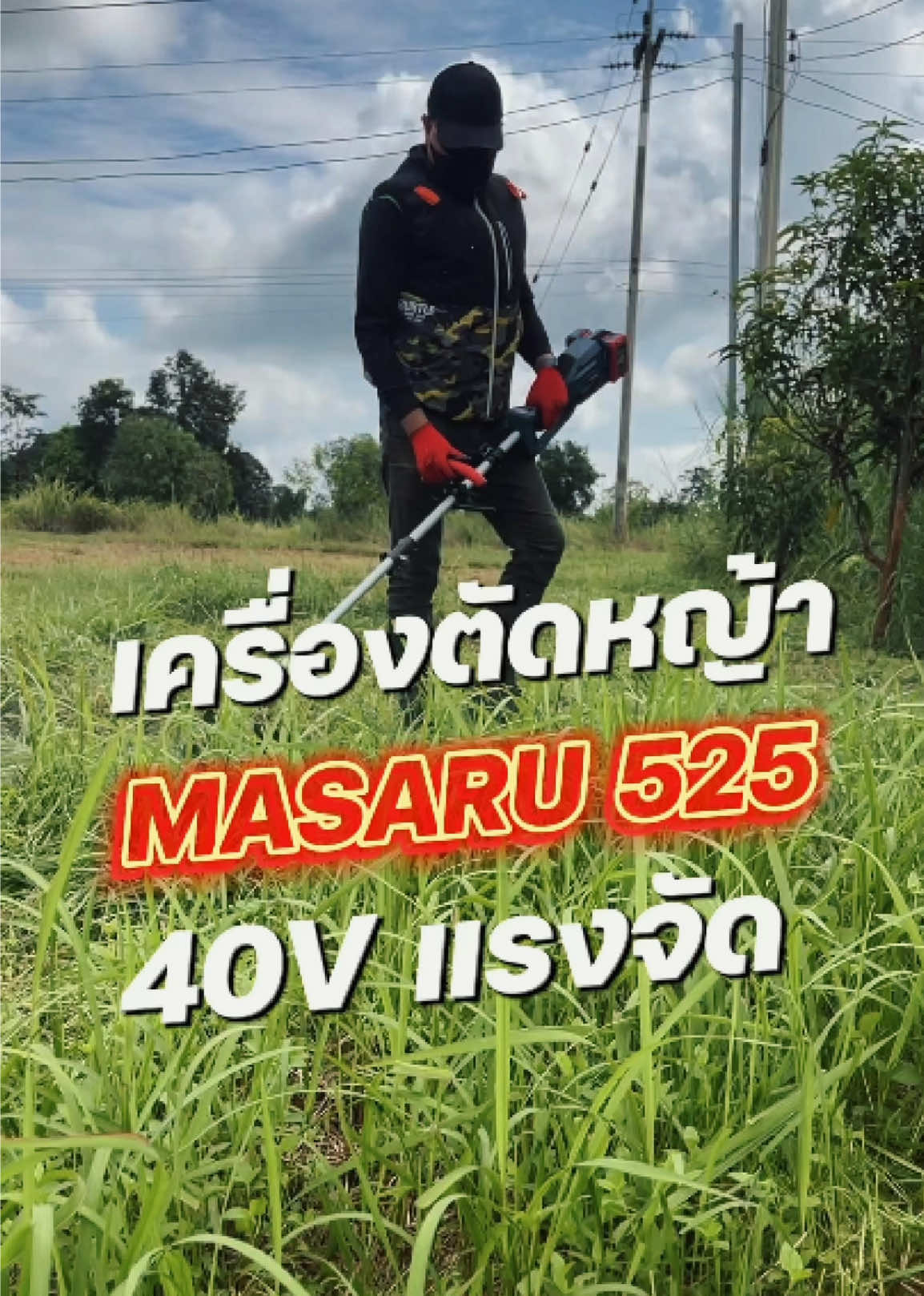 MASARU SCM-525 เครื่องตัดหญ้าแบตเตอรี่ 40V แรงจัด ตัดหญ้าหนาได้ไม่มีสะดุด งานหนักก็เอาอยู่ ไม่ต้องง้อน้ำมัน #MASARU #SCM525 #เครื่องตัดหญ้าแบตเตอรี่ #แรงจัดเต็ม #ของมันต้องมี