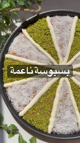 بسبوسة ناعمة🤍💚🤍 المقادير بعلبة القشطة المعدن  في زبدية : حبة بيض+ م/ص فانيليا + ٣/٤ علبة سكر + ٣/٤ علبة زيت + علبة حليب بودرة + علبة قشطة  اخلط لما يذوب السكر تماما اضيف علبة سميد+ علبة جوز هند ناشف + م/ص بكنج باودر  اضعها بالصينية تروح على فرن حرا ته ١٨٠ درجة مدة ٢٥ دقيقة من تحت وبعدين احمرها من فوق  اقطعها واسقيها ب ٣/٤ علبة حليب مكثف محلى +علبة حليب معدن  وازينها ب بفستق وجوز هند وقشطة واقدمها بالعافيه 