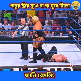 পাচুর স্ত্রীর মুখে পা ছা ঘুষে দিলো #tiktok #টিয়াভাই #funny #viral #viraltiktok 