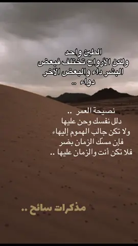 الطين واحد ولاكن الأرواح تختلف فبعض البشر داء والبعض الآخر دواء .. #اكسبلورexplore #foryoupage 