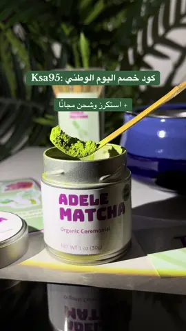 العرض الى نهاية سبتمبر، للطلب عن طريق الرابط في البايو🇸🇦💚💚#عروض_اليوم_الوطني95 #adele_matcha #بوكس_ماتشا #ماتشا_احتفالية_فاخرة #أديل_ماتشا 