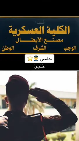 #الكلية_العسكرية #ظباط_الجيش_العراقي_⭐🇮🇶 #الحلم_ضابط_في_جيش_العراقي