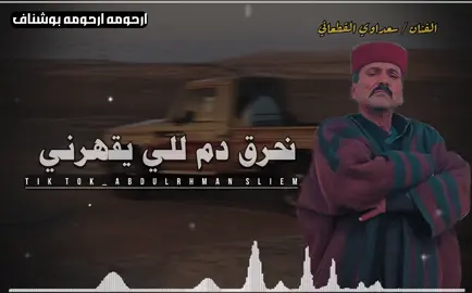 نحرق دم اللي يقهرني #تصميم_فيديوهات🎶🎤🎬 #مطروح_وهلها🔥💪😎 #مشاهير #fypシ゚ #vairal @الشاعر سعداوي القطعاني 