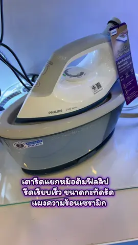 เตารีดแยกหม้อต้มฟิลลิป ##เตารีด##เตารีดแยกหม้อต้ม##เตารีดฟิลลิป##เตารีดแยกหม้อต้มฟิลลิป##เตารีดฟิลลิปแยกหม่อต้ม