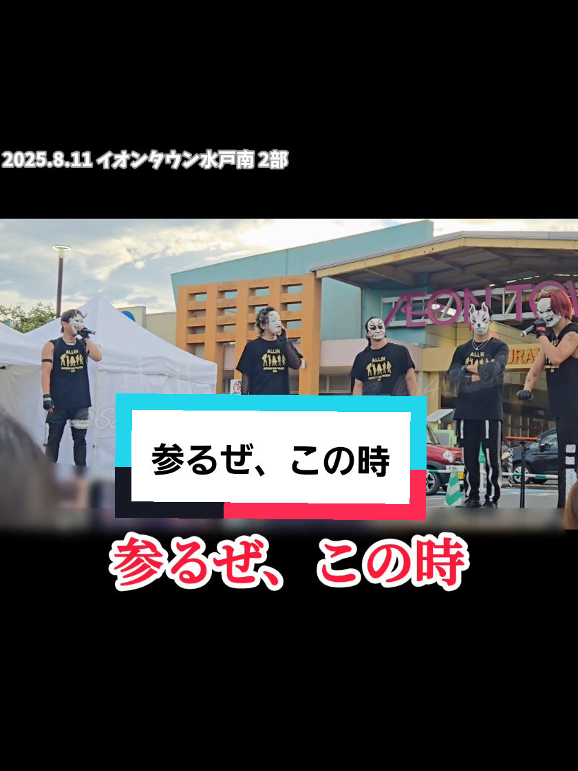 次回から「参るぜ、この時」って言ったらイケナイ太陽がかかりますw 2025.8.11 イオンタウン水戸南 2部 #謎のお面集団 #オーメンズ #omenz #o_menz #百戦錬磨進 