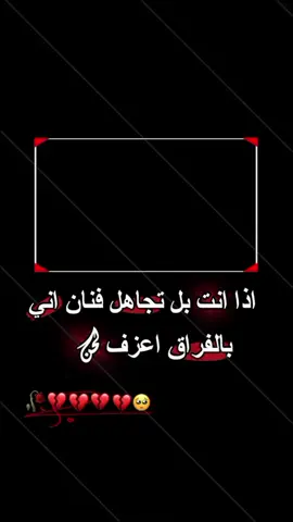 #اني بـالفـࢪراق اعـزف لـحـטּ 🖤🎻🍂#جبراتت📮_fypシ゚viral #حزن_غياب_وجع_فراق_دموع_خذلان_صدمة ــ حزينه 💔💤#جبراتت📮_fypシ゚viral 