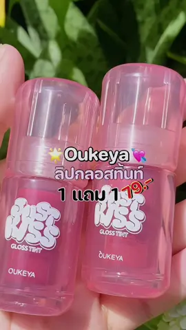 1 แถม 1 !! คุ้มเกินต้าน ลิปกลอสทิ้นOUKEYA #oukeya #ลิปกลอสทิ้น #ลิปoukeya #ลิป1แถม1 #ลิปสติก