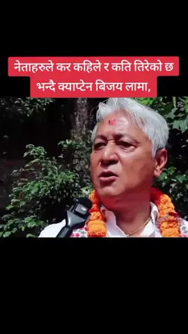 नेताहरुले कर कहिले र कति तिरेको छ भन्दै क्याप्टेन बिजय लामा, #bijaylama #captain #nepal 