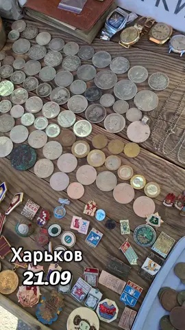 #Барахолка #нумізматика  #антикваріат #Харків 