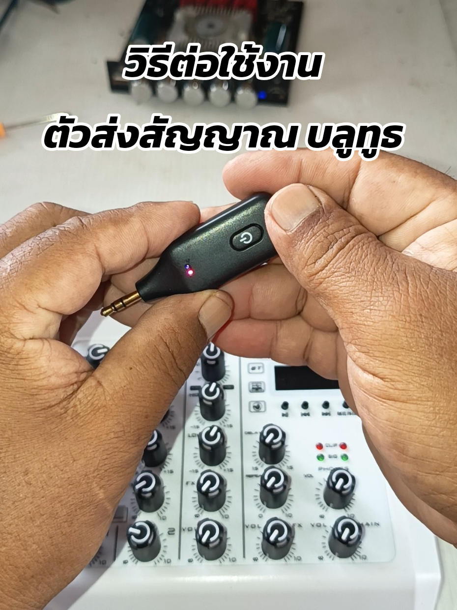 ต่อใช้งานตัวส่งสัญญาณบลูทูธ ไร้สาย#ช่างนาย_DIY #ตัวรับส่งสัญญาณบลูทูธ#เครื่องส่งสัญญาณบลูทูธ#ส่งสัญญาณบลูทูธไร้สาย #วิธีต่อใช้งานตัวส่งสัญญาณบลูทูธ