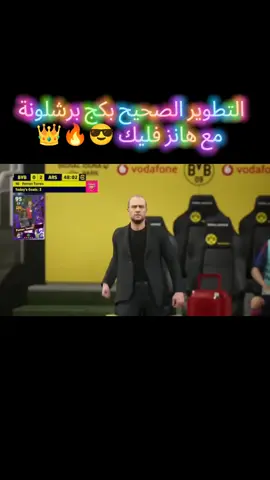 تطوير الصحيح بكج برشلونه مع جميع بوسترات اللعيبه#efootball2025 #تسريبات_بيس_2024 #احداث_بيس_يوم_الخميس #efootballmobimobile #efootball2023mobile 