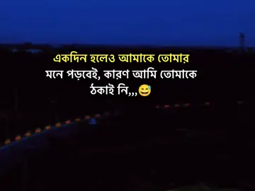 একদিন হলেও আমাকে তোমার মনে পড়বেই, কারণ আমি তোমাকে ঠকাই নি,,,😅#stutas #foryourpage #stutes_video #unfrezzmyaccount #bangladeshtiktok @#foryou @Tiktok Vrial01 @tiktokindail @TikTok Bangladesh 