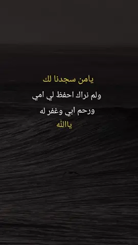 يامن سجدنا لك ولم نراك ارحم ابي واغفر له #دعاء♡الخير #متابعه_ولايك_واكسبلور_فضلا_ليس_امر #اكسبلووووورررر #نشر 