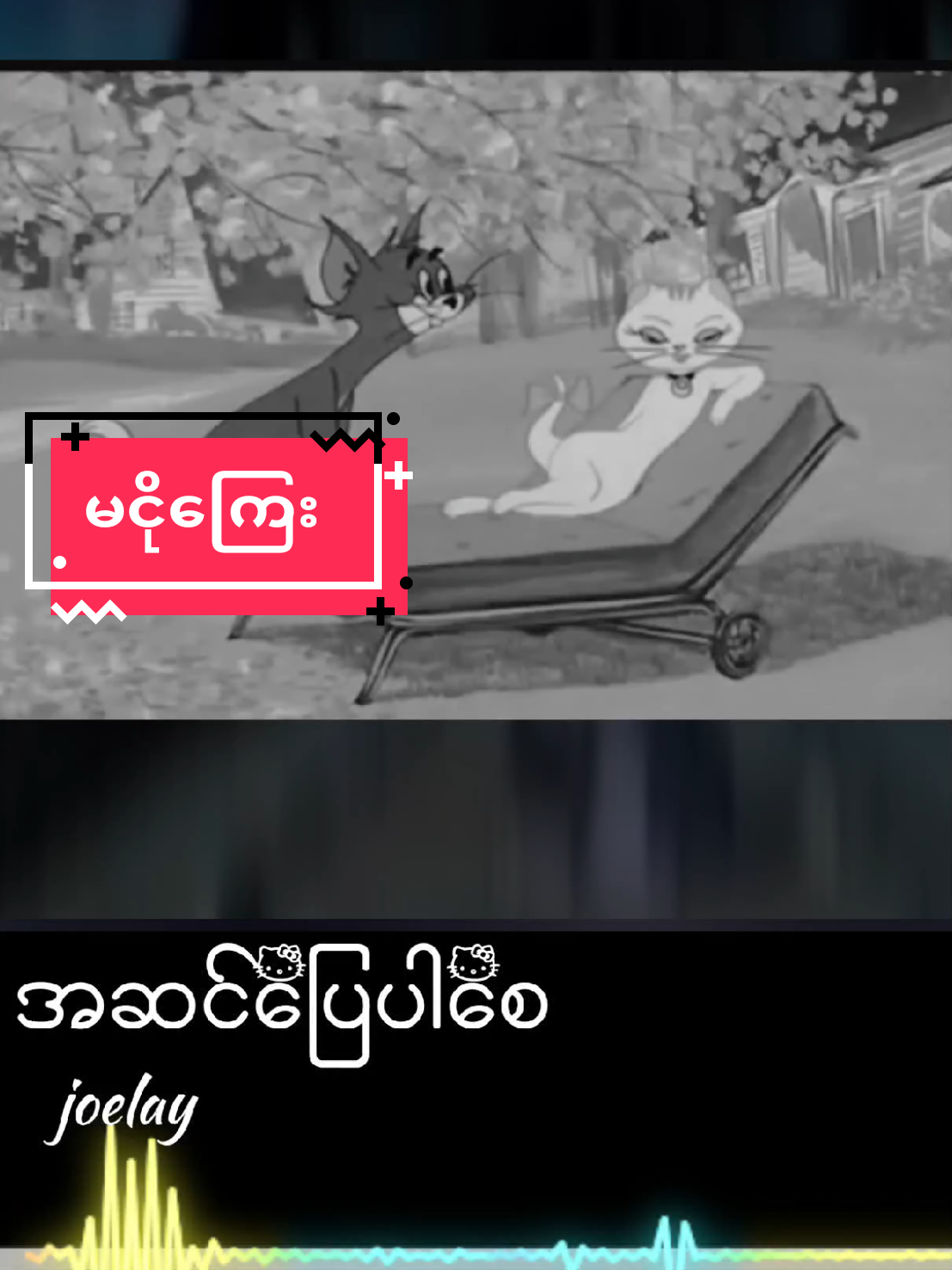 အဆင်ပြေပါစေ#ဂျိုးလေး#သီချင်းလေးကြိုက်လို့ပါ #အသည်းပေးတဲ့သူတိုင်းကိုချစ်ပါတယ်😍😘😘 #foryoupage #creatorsearchinsights 