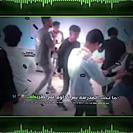 يا صف صرت😅💔#ركص #تصميم_فيديوهات🎶🎤🎬 #fyp #شعب_الصيني_ماله_حل😂😂 #مدرسه_ركص  ما نحب مدرسه بس نداوم على طربكه😂