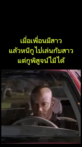 แม่งแอบไปมีสาวตอนไหนวะแต่ กูยังพิสูจน์ไม่ได้#meme #เพื่อน #เพื่อนมีแฟน #พิสูจน์ไม่ได้ 