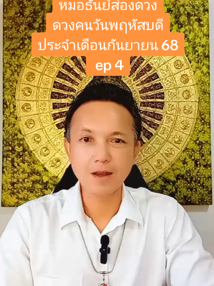 #เทรนด์วันนี้ #ดูดวงออนไลน์ #หมอธันย์ส่องดวง #คนวันพฤหัส #เดือนกันยายน #ปี2568 #โชคลาภ และ #สุขภาพ #ดูดวงฟรี 