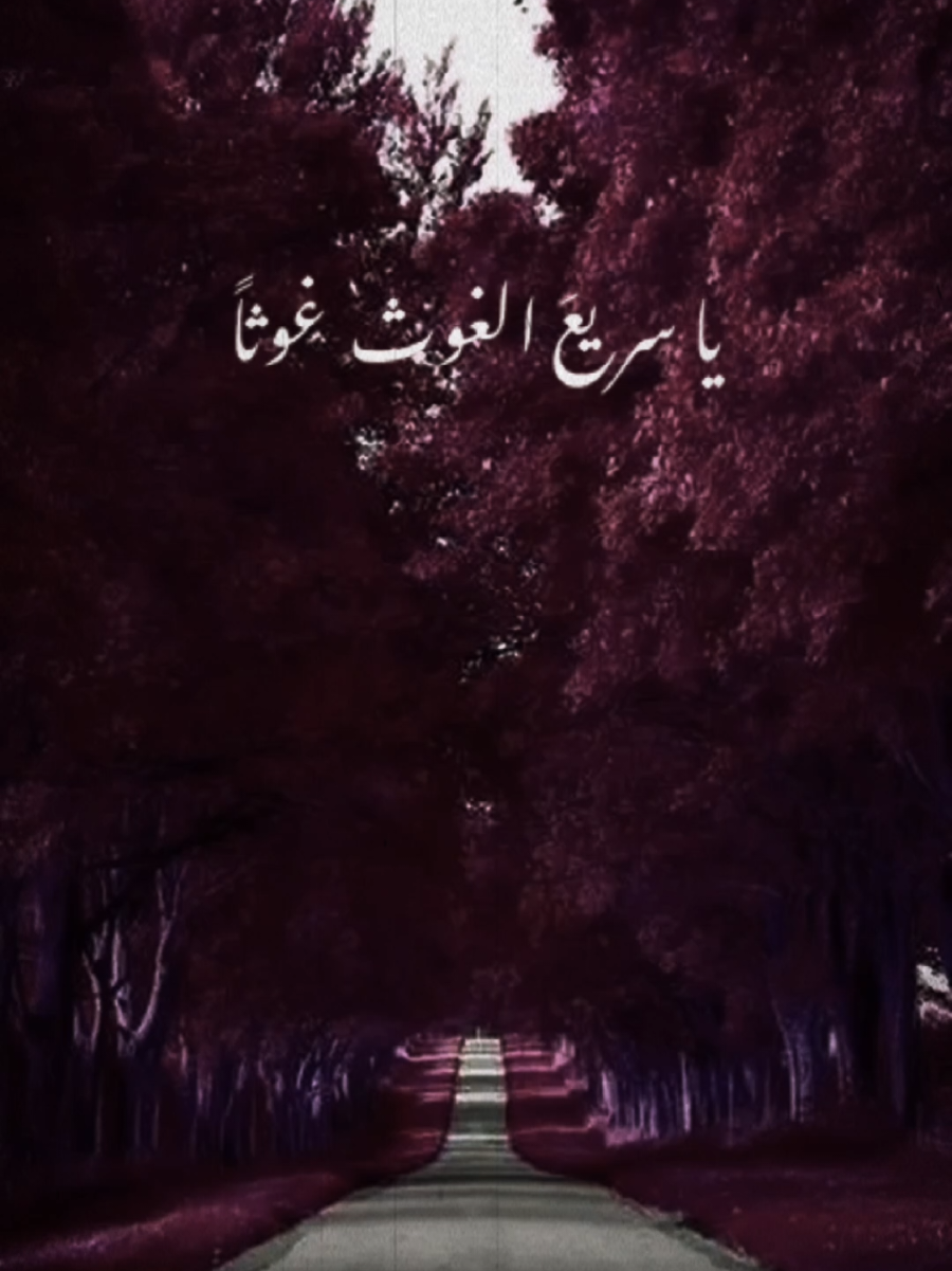#ياسريع_الغوث_غوثاً_منك_يدركنا_سريعاً#أناشيد_بدون_موسيقى_نشيد_أكسبلور_ترند 